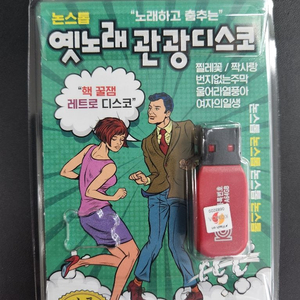 USB-노래하고춤추는옛노래관광디스코논스톱