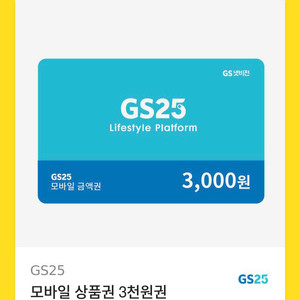 gs25모바일상품권