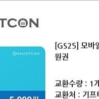 GS25모바일상품권 5000원