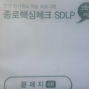 종로학원 종로핵심체크 SDLP 6회 고3/N수 자연계