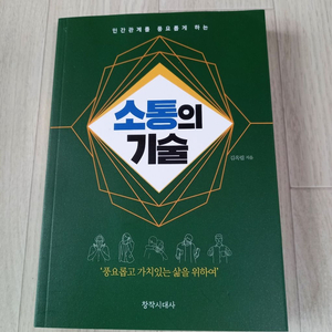 (새책)할인판매 (소통의기술)