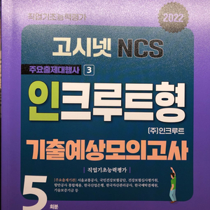 인크루트 고시넷 봉투모의고사 ncs