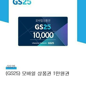 gs25모바일상품권 만원