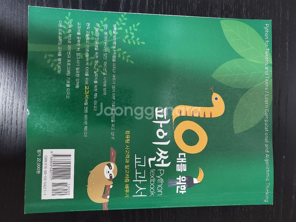 10대를 위한 파이썬 교과서 입문용 책--2