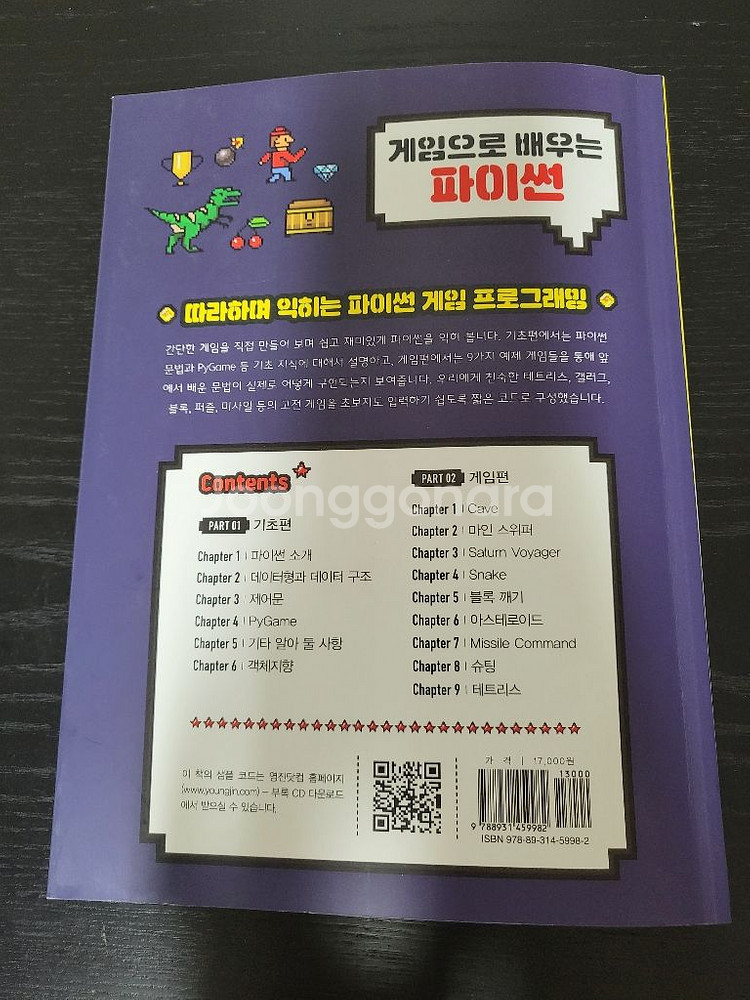 게임으로 배우는 파이썬 책 팝니다~--2