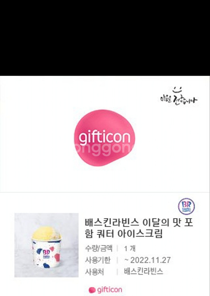 베스킨라빈스 쿼터 기프티콘 (정가 17,000원)--0