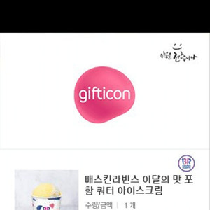 베스킨라빈스 쿼터 기프티콘 (정가 17,000원)
