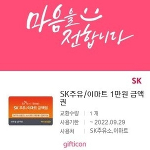 SK주유 / 이마트 1만원 금액권