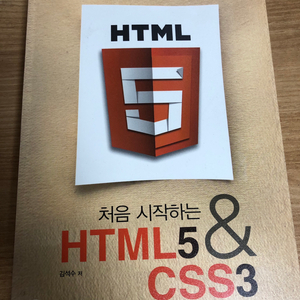처음 시작하는 HTML 5 & CSS 3