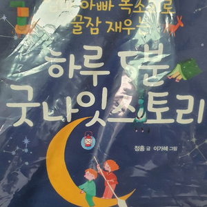 하루5분굿나잇스토리