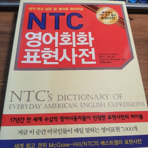 NTC 영어회화 표현사전