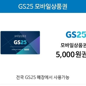 gs25 모바일상품권 5천원권