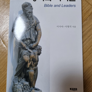 성서와 리더들