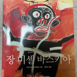 장 미셸 바스키아 taschen 절판책