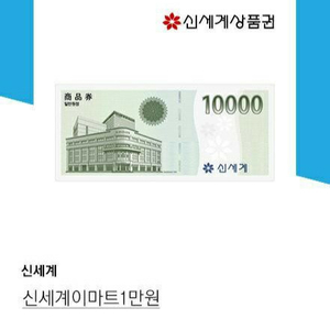 신세계상품권1만원