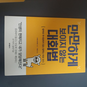 만만하게 보이지 않는 대화법 책입니다