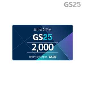 GS25 2000원 모바일 상품권