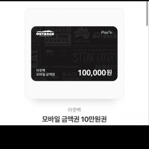 아웃백 10만원