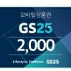 gs25모바일상품권 2천원