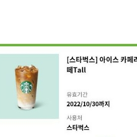 스타벅스 아이스카페라떼 팝니다 3800