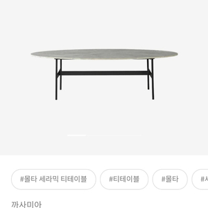 까사미아 몰타 세라믹 티테이블 1400