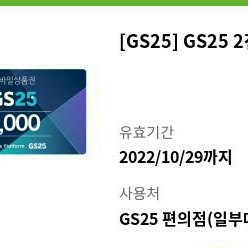 gs25모바일상품권 2천원권 1700