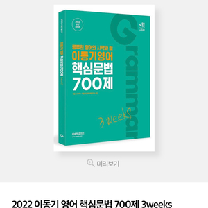 무료배송 링제본 2022 이동기 영어 핵심문법 700제