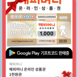 해피머니 온라인상품권1000원