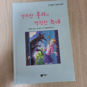 도서 영리한 폴리와 멍청한 늑대