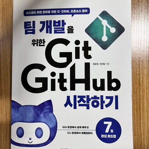 팀 개발을 위한 Git, GitHub 시작하기