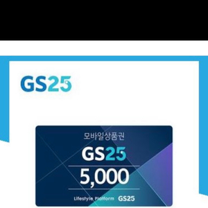 gs25모바일상품권 5000