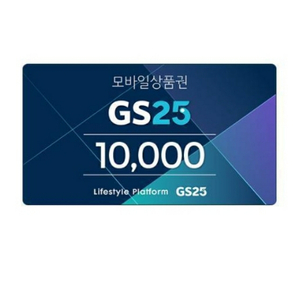 gs25모바일상품권 1만원