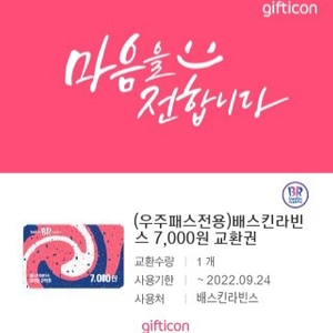 베스킨7000원 교환권