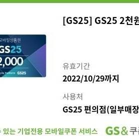 gs25모바일상품권 2천원