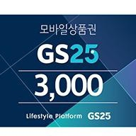 GS25 3천원권