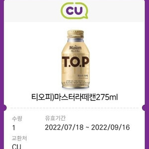 CU TOP 마스터라떼 교환권