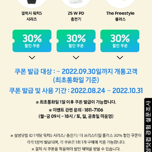 갤럭시워치5 & 프리스타일플러스 30% 할인쿠폰