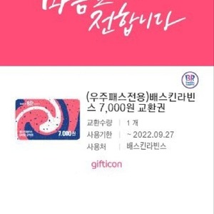 베스킨라빈스 7000원 팝니다