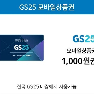 gs25모바일상품권 1000