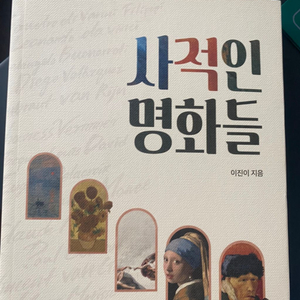 새책 도서 사적인명화들