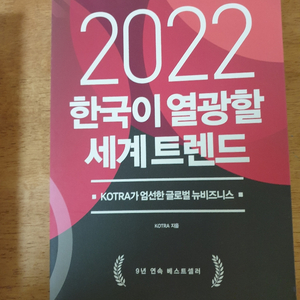 2022 한국이 열광할 세계 트랜드 코트라