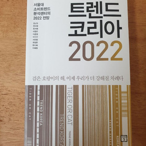 트렌드코리아2022