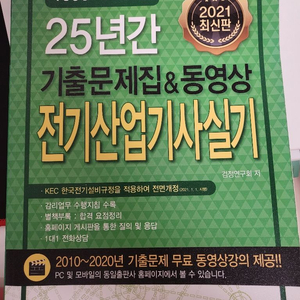 21년 동일출판사 전기산업기사 실기 과년도 25개년