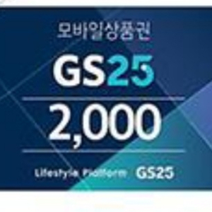 gs25모바일상품권 2천원권