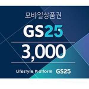 GS25 모바일 상품권 3천원권