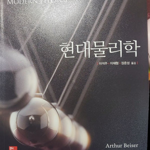 현대물리학 International Edition