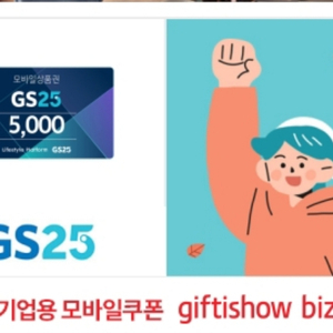 GS25 모바일상품권 5천원권