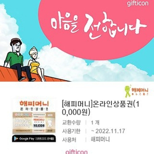 해피머니 상품권 10000 팝니다