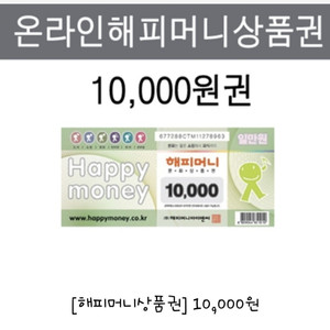 해피머니 상품권 10000