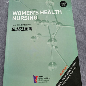 모성간호학 문제집 (과학회)